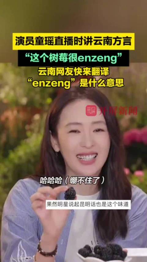 演员童瑶直播时讲云南方言