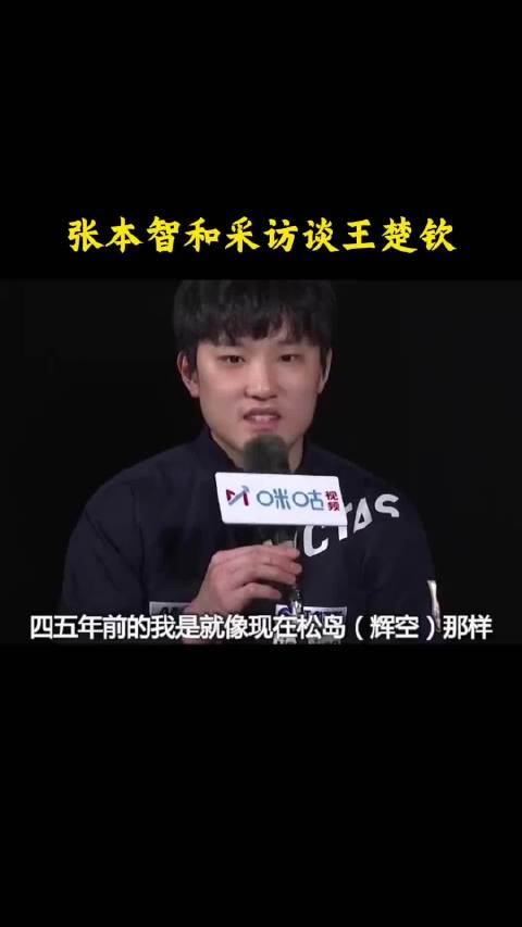 张本智和称王楚钦实力高出一筹