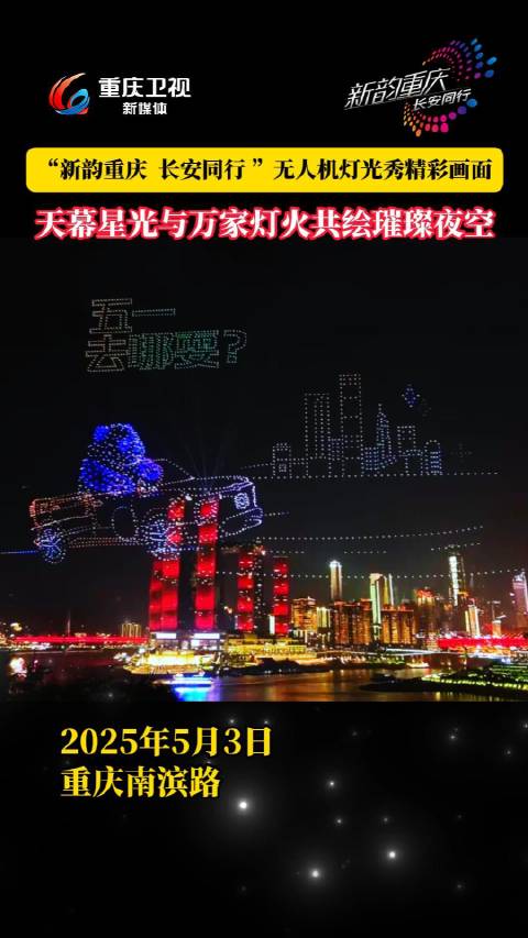 重庆5月3日上演长安汽车冠名无人机灯光秀
