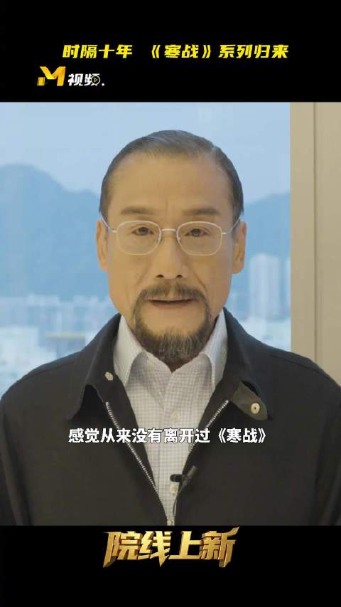 寒战系列十年回归，周润发梁家辉郭富城气场依旧