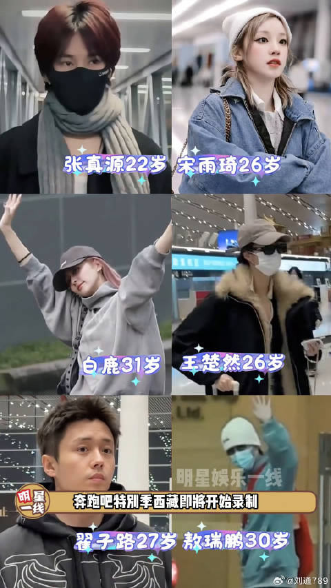 奔跑吧特别季明星们西藏出发路透！敖瑞鹏 王楚然 微博VC计划