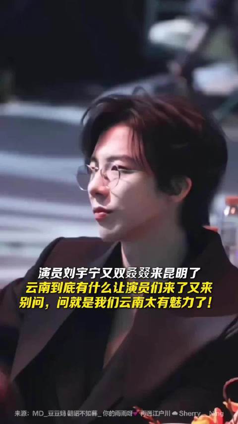 演员刘宇宁又双叒叕来昆明了