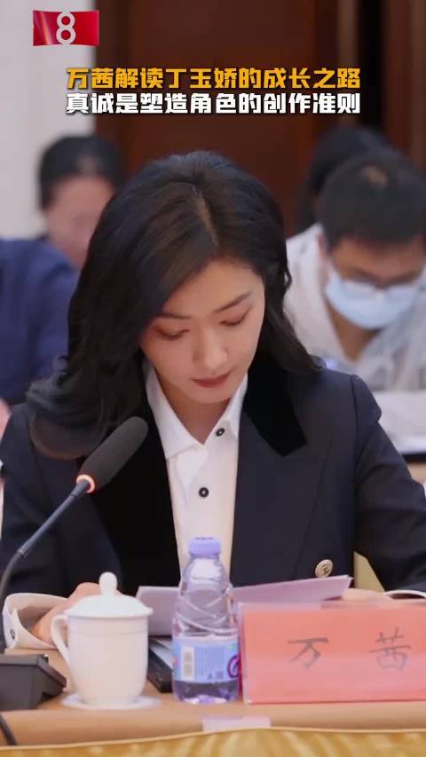 万茜研讨会上解读丁玉娇角色