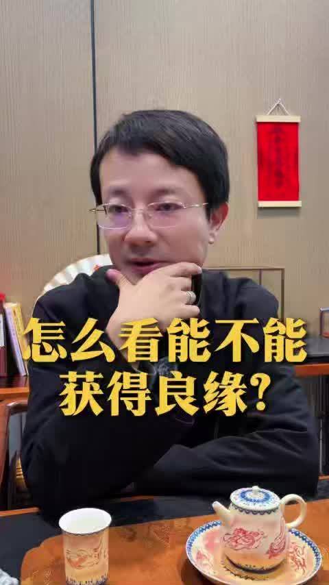 怎么看能不能获得良缘？