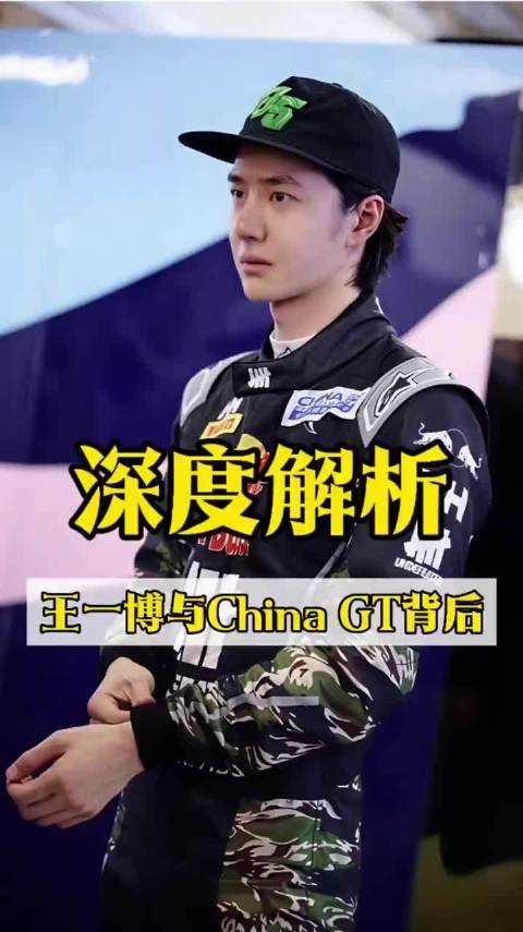 王一博参加China GT以实力推动中国赛车运动
