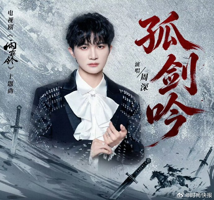 周深演唱的《孤剑吟》作为《雨霖铃》主题曲，其武侠风格是如何体现的？