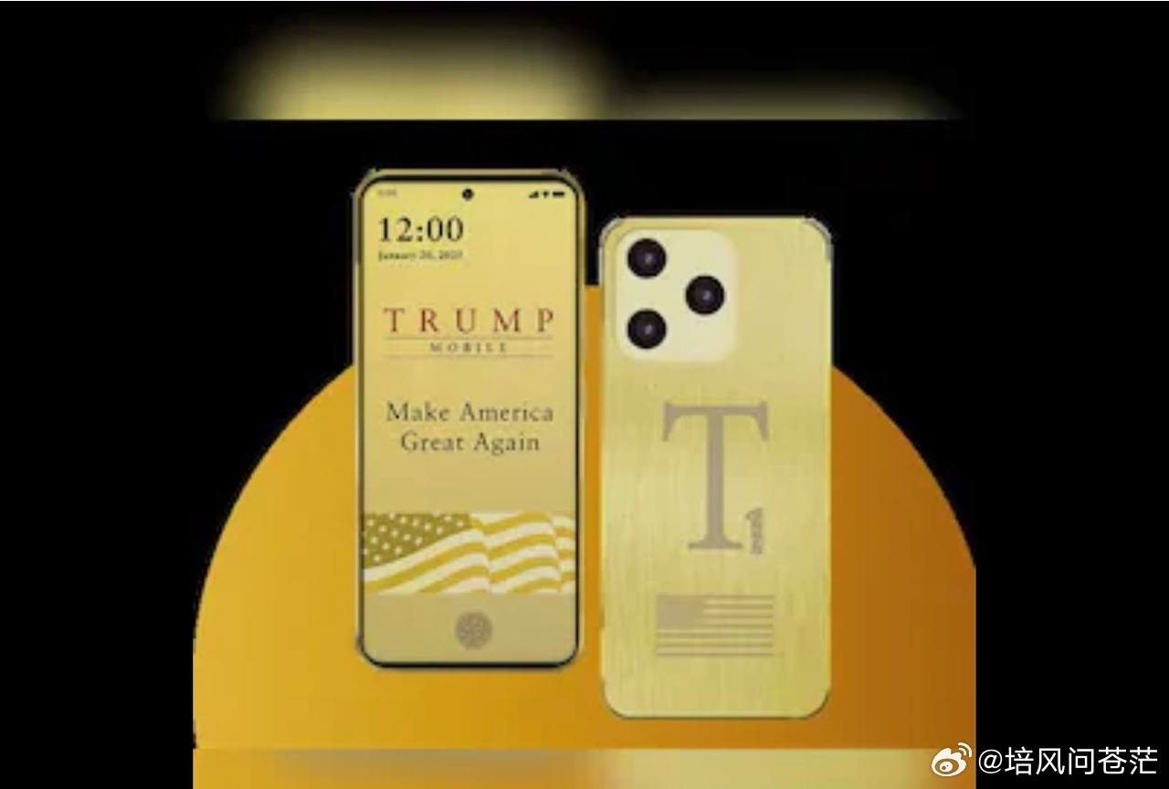 特朗普T1手机未交付，官网删除美国制造承诺