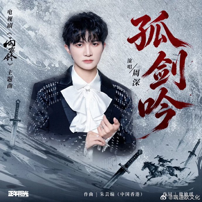 制作团队选择周深演唱《雨霖铃》主题曲的原因是什么？