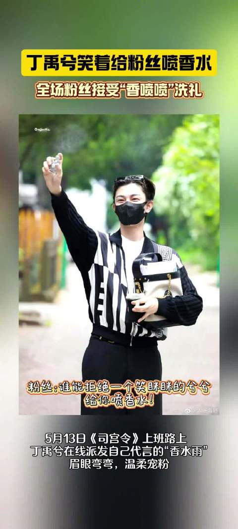丁禹兮笑着给粉丝喷香水