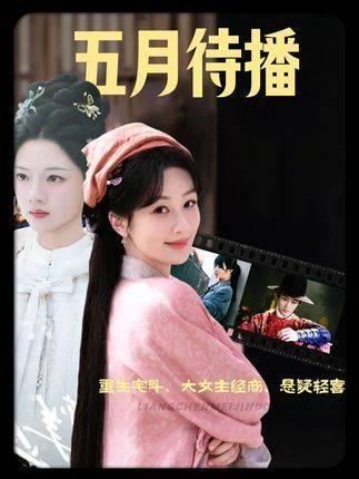 五月三大热剧待播,宅斗重生经商悬疑题材碰撞