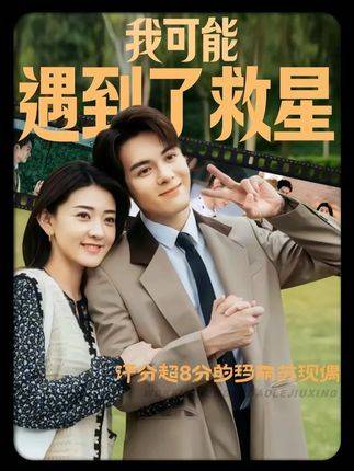《我可能遇到了救星》开分8.0，霸总不油腻女主清醒