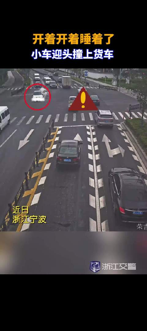 开着开着睡着了 小车迎头撞上货车 @浙江交警