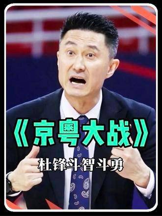 杜锋马布里京粤对决悬念至终场，赵睿硬刚马布里