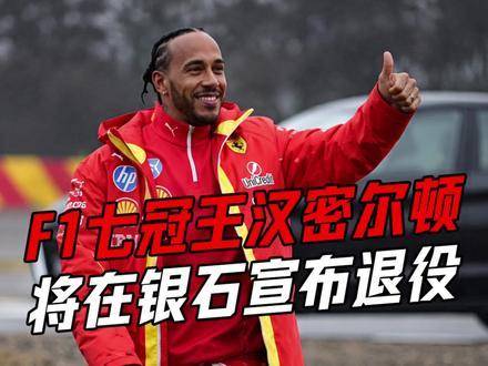 汉密尔顿或于银石赛道告别，F1时代终章将至