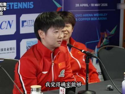 2026年5月10日孙颖莎率国乒女团伦敦世乒赛夺冠