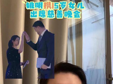 姚明与15岁爱女姚沁蕾共同现身慈善盛会！