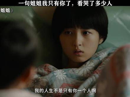 肖央 姐姐，我全世界只剩你一个依靠——这句话直击心门，顷刻间泪崩