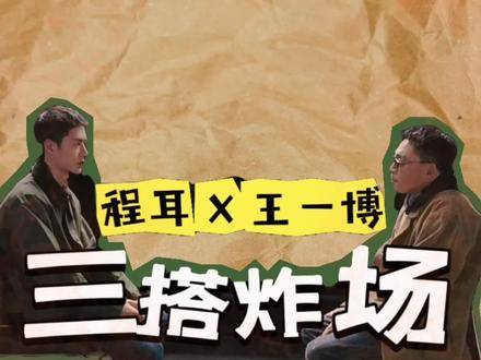 王一博与程耳第三次联手引爆全场！