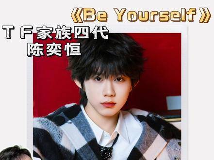 16岁陈奕恒包办词曲编唱，新歌《be yourself》诠释成长宣言