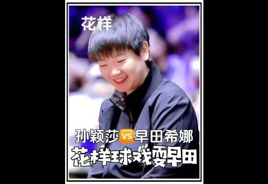 孙颖莎花式击球，骗的早田希娜退至远台，结果莎莎轻轻一板气笑早田！
