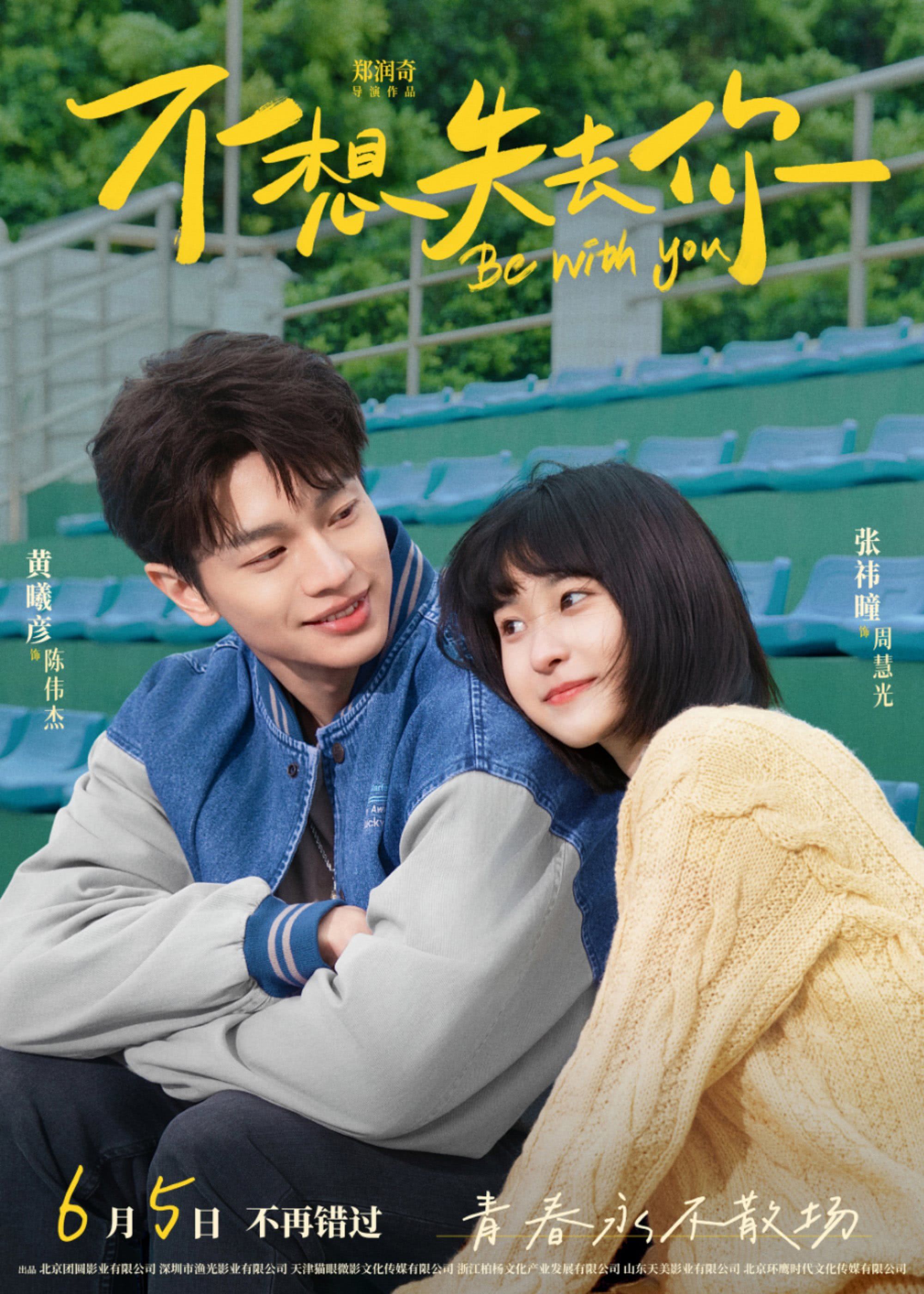电影《不想失去你》定档6月5日 温情力作赴夏日爱恋