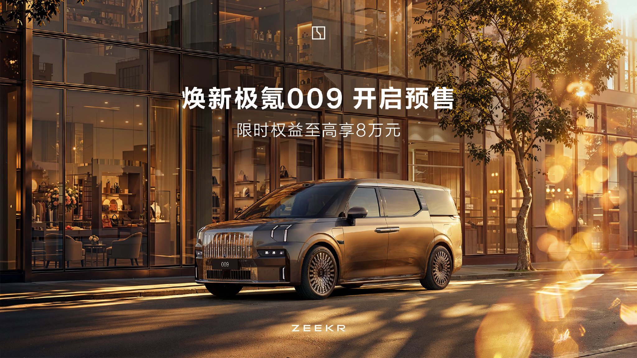 定义旗舰MPV新标准,焕新极氪009开启预售,将5月上市