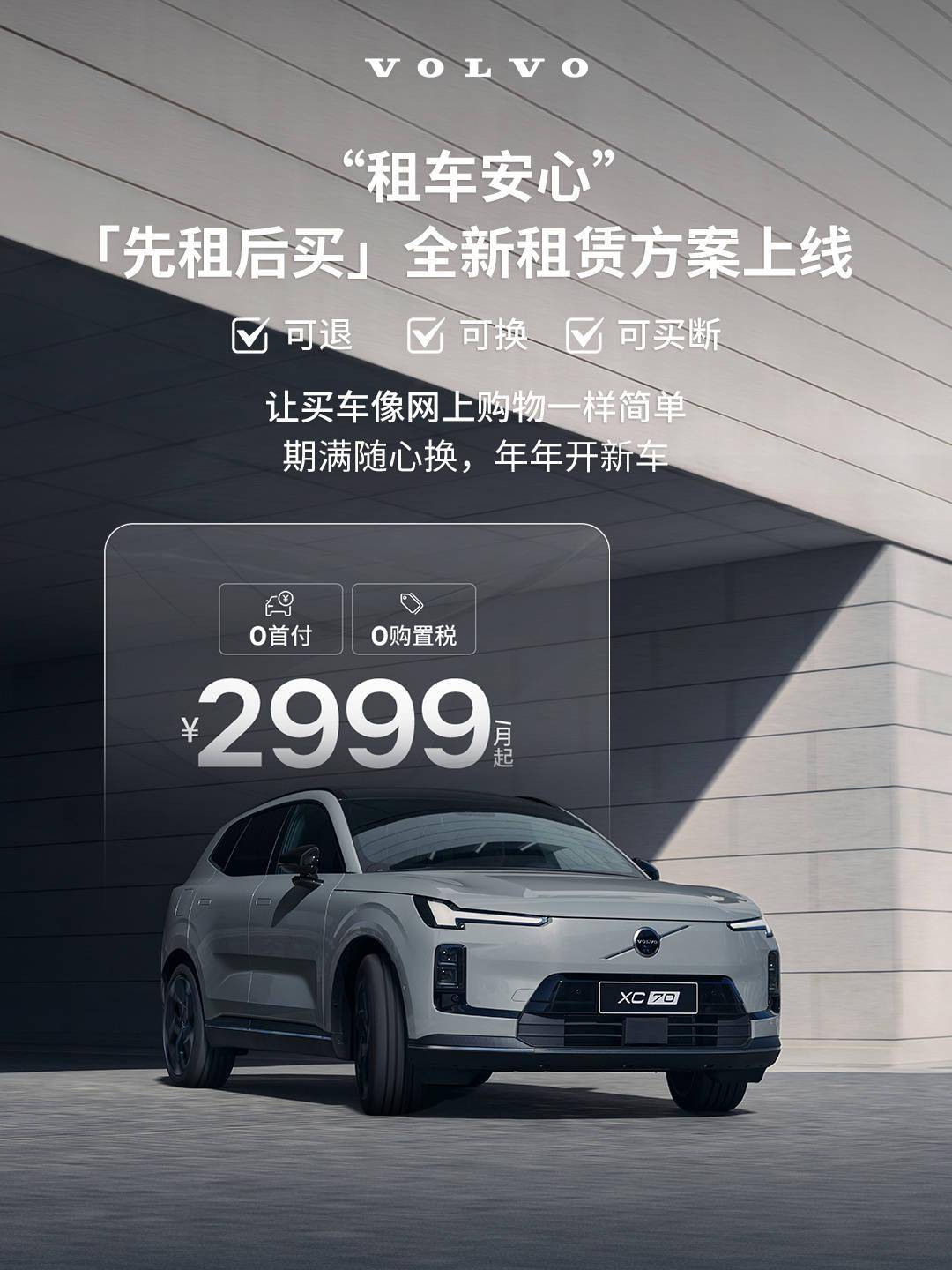 沃尔沃上线“先租后买”租赁方案,24.99万XC70月付2999元起