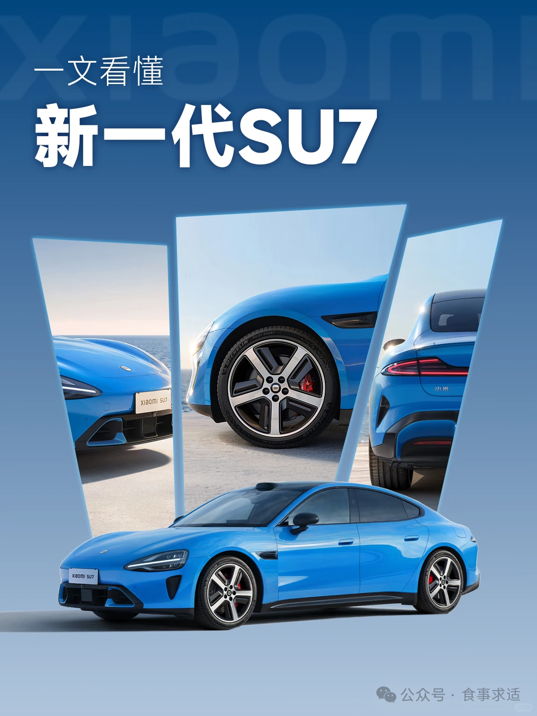 焕新而来!小米新一代SU7新功能官宣,5月起分车型陆续OTA推送