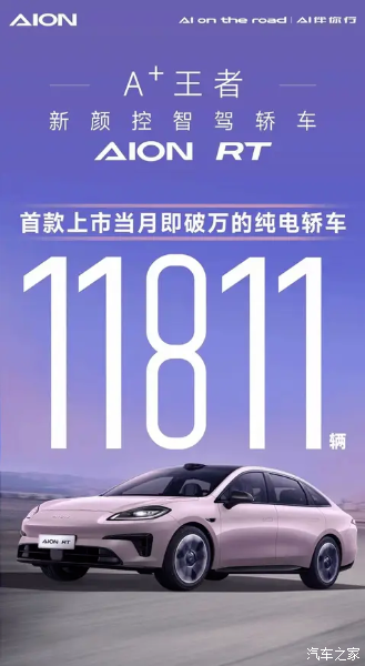 纯电续航650km+，售价11.98万起，埃安RT激光雷达智驾车型真给力_AION RT论坛-论坛