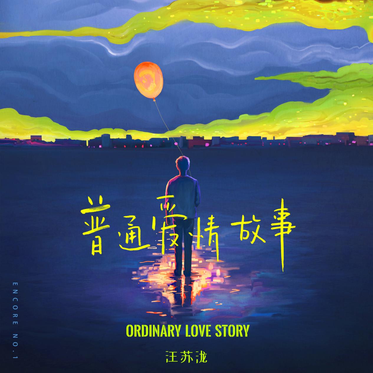 汪苏泷全新单曲《普通爱情故事》上线 2021限定EP《安可》揭开神秘面纱