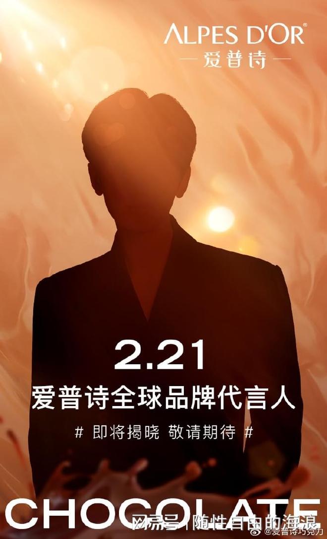 成毅最新动态：即将解锁新身份成为爱普诗巧克力全球品牌代言人！
