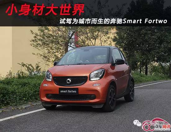 小身材大世界 试驾为城市而生的奔驰Smart Fortwo_汽车
