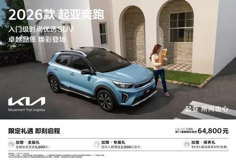 多重促销来袭使您轻松入手起亚奕跑