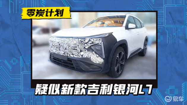 吉利新车型疑似银河L7升级,关注前脸、三屏设计