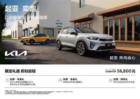 起亚奕跑心动折扣入手购车超无忧