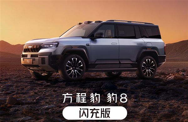 限时29.98万起 比亚迪方程豹豹5/豹8闪充版上市：支持三轮行驶