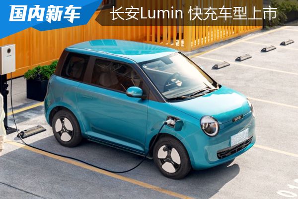 长安Lumin 301km蜜沁款快充车型上市:6.19万元-车讯网