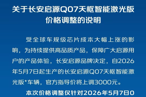 自2026年5月7日起生产的长安启源Q07天枢智能激光版*车辆为