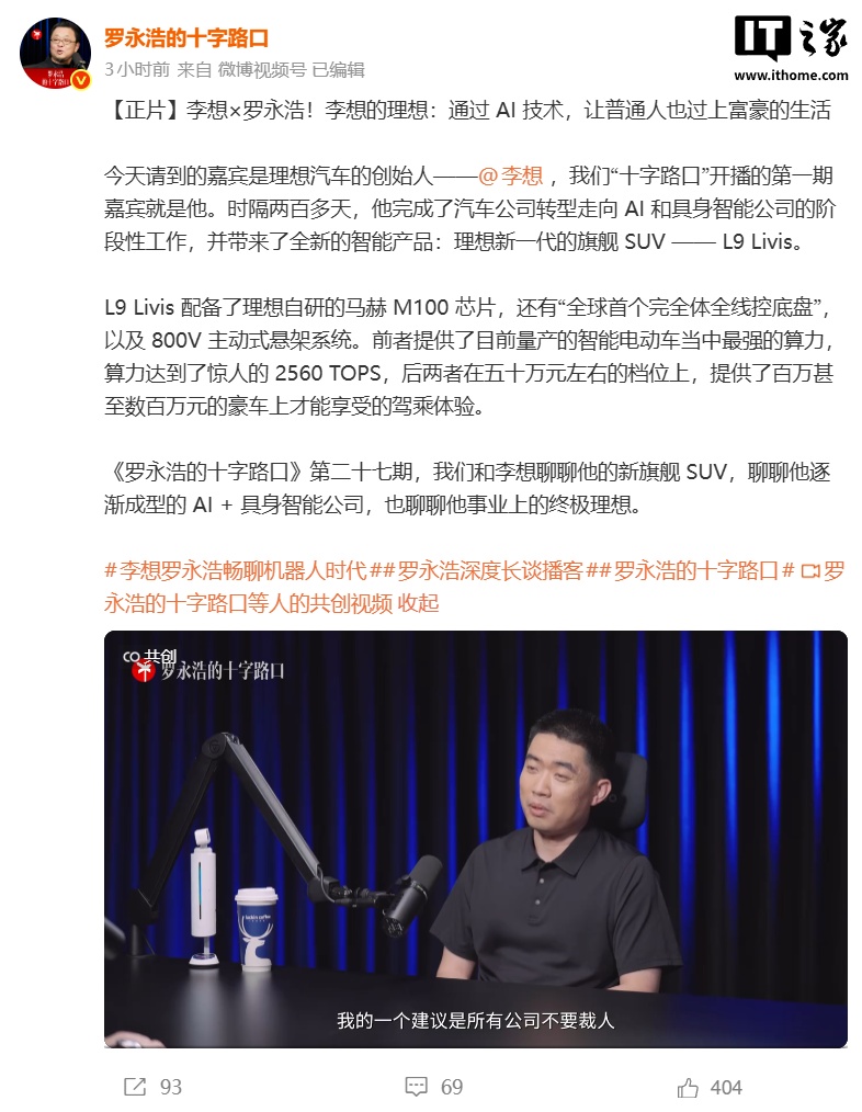 理想汽车李想建议所有公司不要裁人：AI时代容易把最好的人裁掉