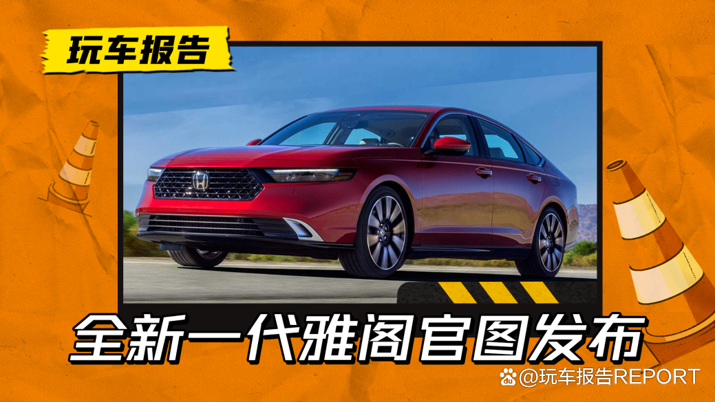 还是隔代火吗?第11代本田雅阁官图发布,还有点复古的感觉
