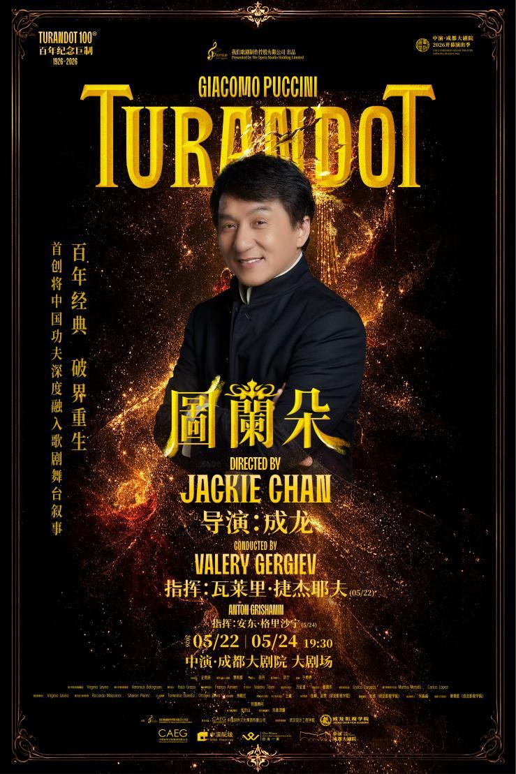 成龙跨界执导，歌剧《图兰朵》百年纪念版将在成都上演