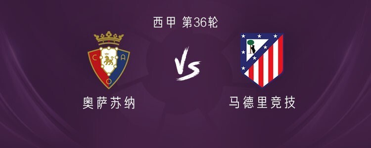 马竞客战奥萨苏纳：格列兹曼、卢克曼、阿尔马达、门多萨出战