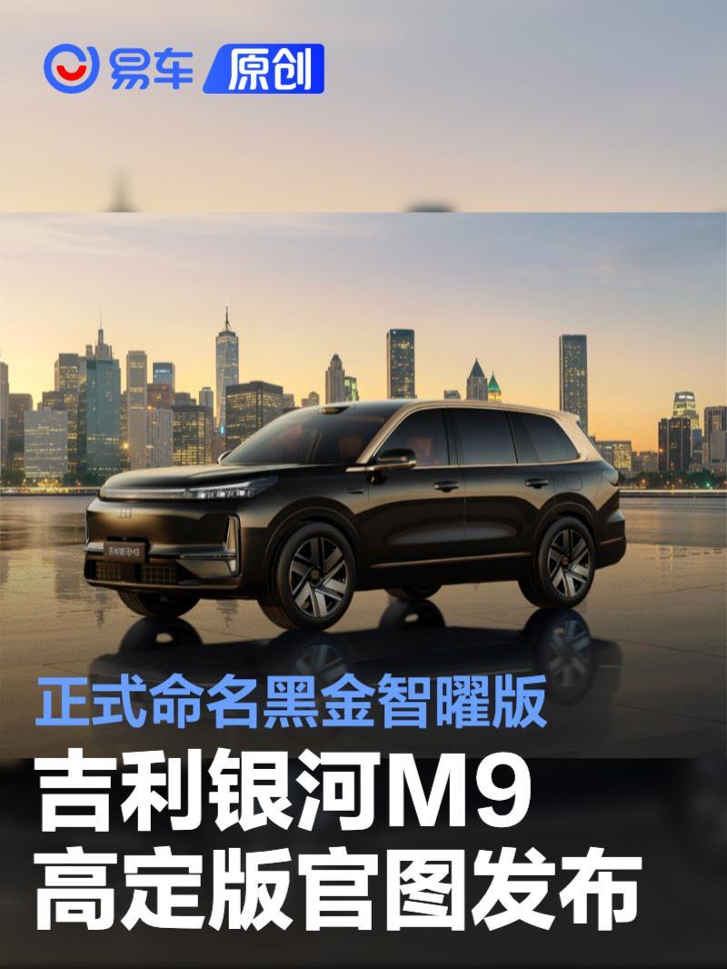 吉利银河M9高定版官图发布 正式命名黑金智曜版