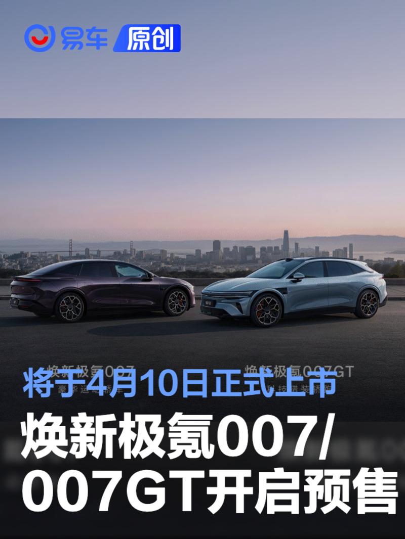 焕新极氪007/007GT开启预售 将于4月10日正式上市