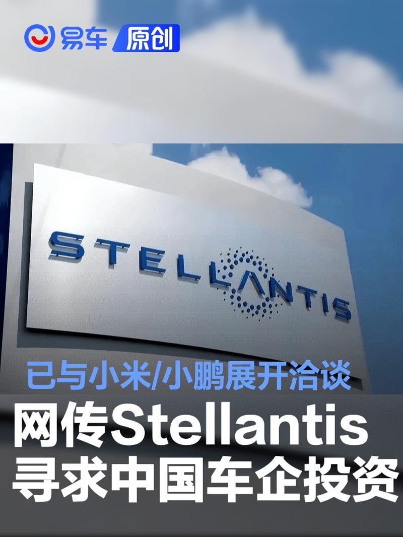 网传Stellantis寻求中国车企投资 已与小米/小鹏展开洽谈