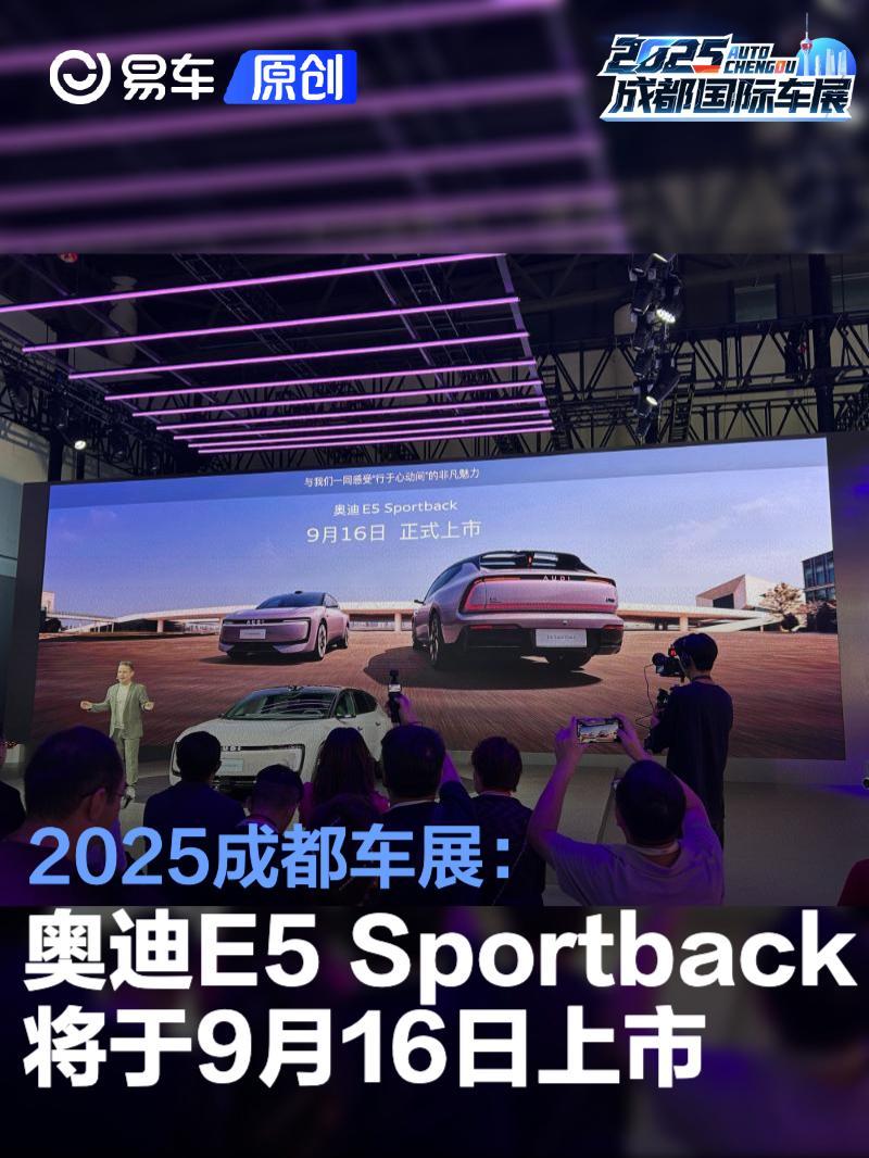 2025成都车展:奥迪E5 Sportback宣布将于9月16日上市