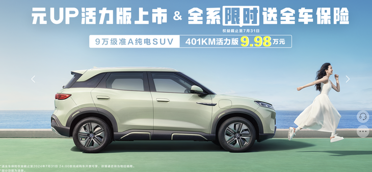 比亚迪元UP 401KM活力版上市：9.98万元，限时赠送全车保险-泡泡网