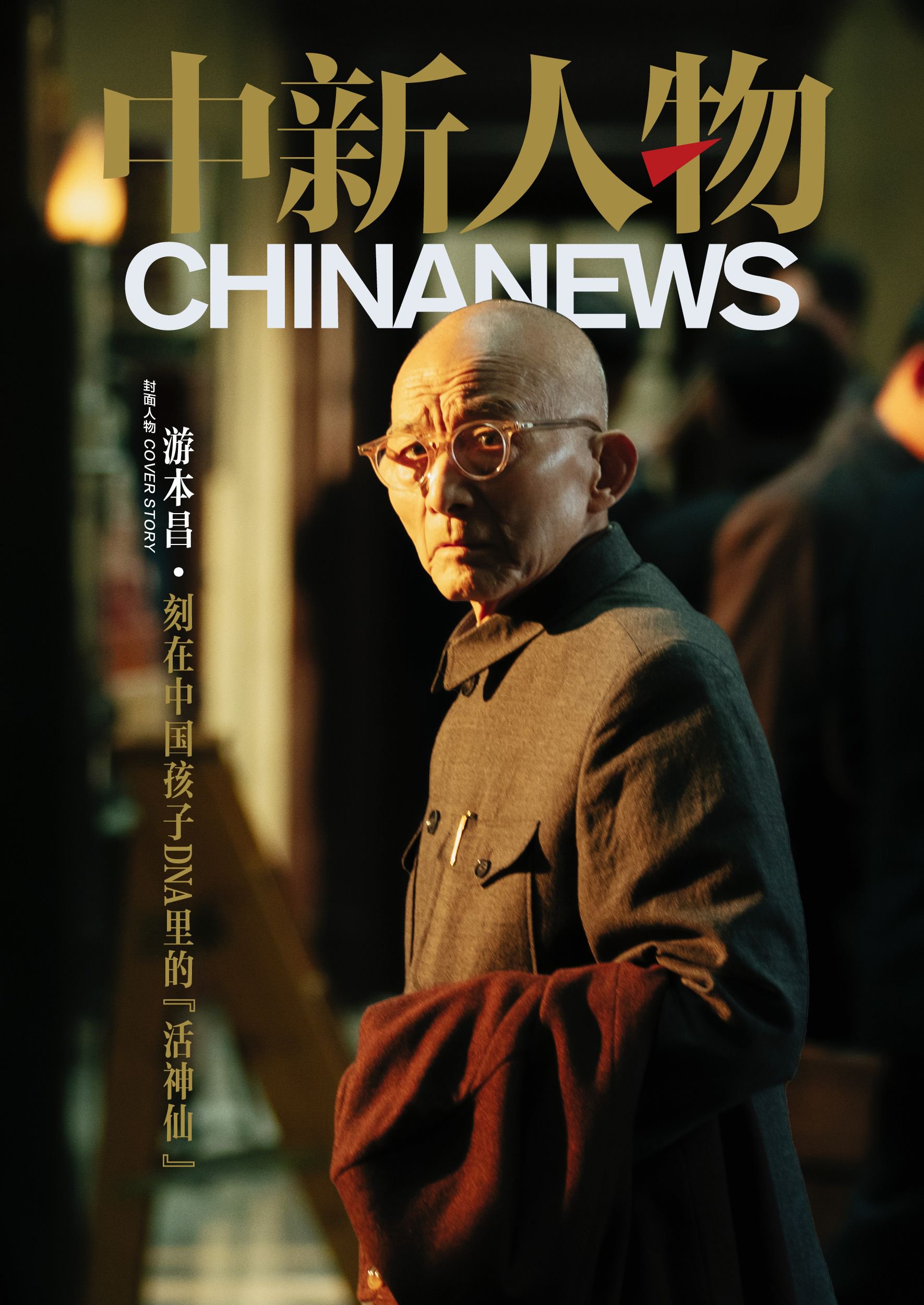 中新人物｜游本昌：《繁花》过后，济公不再仅仅是济公
