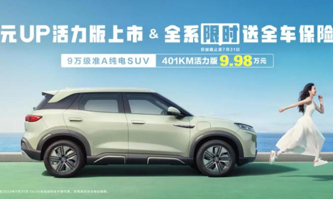 比亚迪元UP新增401km活力型,售价9.98万,有望成为主销配置车型