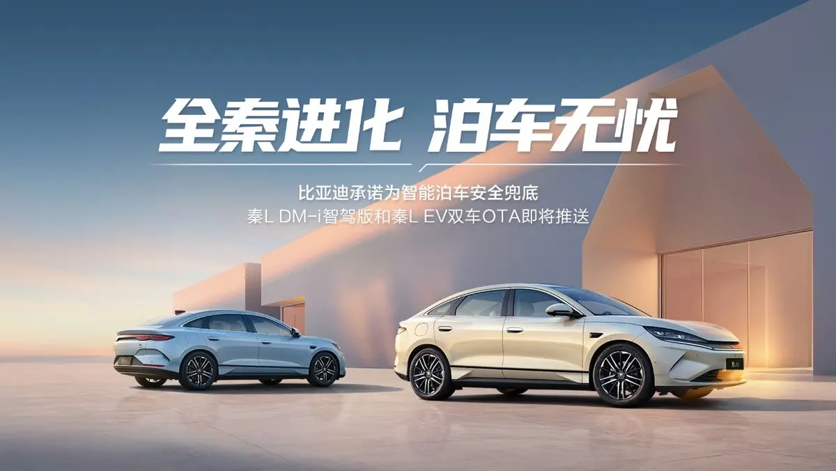 启动天神之眼史上最大规模OTA,秦L领衔智能驾驶辅助全面进化